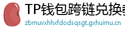 TP钱包跨链兑换教程｜支持BTC/ETH/SOL一键互转